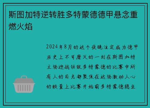 斯图加特逆转胜多特蒙德德甲悬念重燃火焰