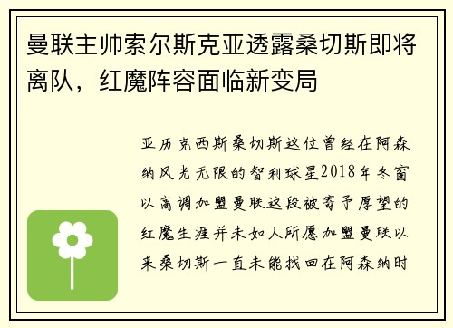 曼联主帅索尔斯克亚透露桑切斯即将离队，红魔阵容面临新变局