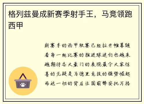 格列兹曼成新赛季射手王，马竞领跑西甲